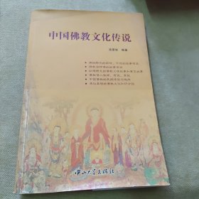 中国佛教文化传说