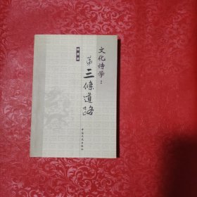 文化詩學(xué)：第三條道路 簽名本