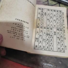 正草隶篆四体字典   、