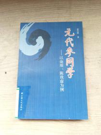 元代参同学:以俞琰、陈致虚为例