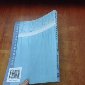 环境管理与环境社会科学研究方法