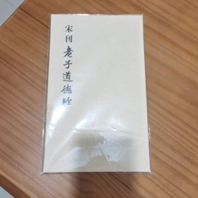 宋刊老子道德经