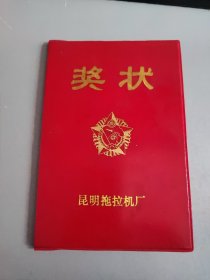 1986年昆明拖拉机厂奖状