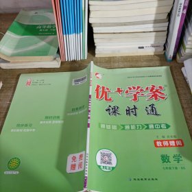 优+学案课时通数学七年级下册BS