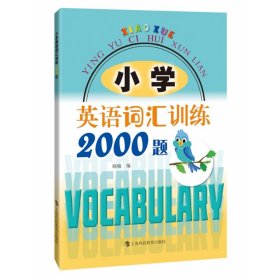 小学英语词汇训练2000题 9787542874351 编者:晓喻|责编:顾菁 上海科教