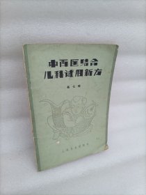 中西医结合儿科试用新方