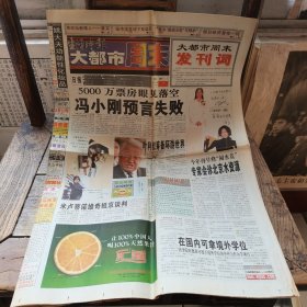 生活时报大都市周末 2000年创刊号，全12版