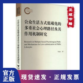 公眾生活方式低碳化的多重社會心理路徑及其作用機制研究 9787308240949