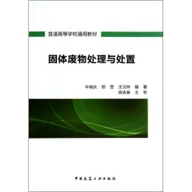 二手正版固体废物处理与处置 中国建筑工业出版社