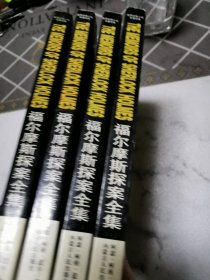 福尔摩斯探案全集四本合售