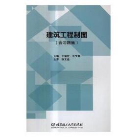 建筑工程制图(附题集) 建筑工程 编者:王瑞红//任