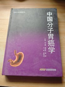 中国分子胃癌学