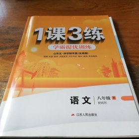 五四制1课3练 八年级 语文 (下)