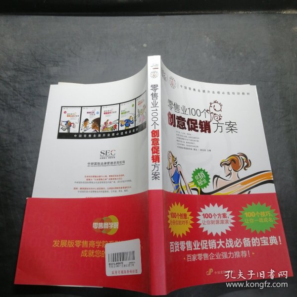 中国零售业提升业绩必选培训教材：零售业100个创意促销方案