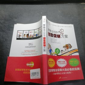 中国零售业提升业绩必选培训教材：零售业100个创意促销方案
