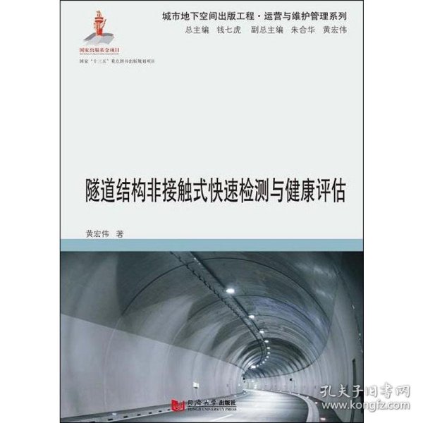 隧道结构非接触式快速检测与健康评估 9787560875491