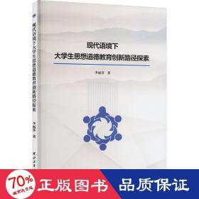 現(xiàn)代語境下大思想道德教育創(chuàng)新路徑探索 教學方法及理論 李麗芬