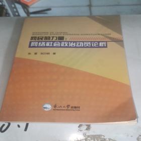 网民的力量：网络社会政治动员论析