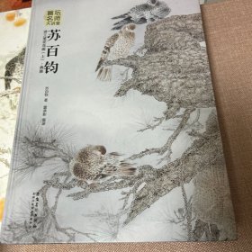 画坛名师大讲堂：苏百钧讲工笔花鸟画（上 典雅）