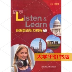 新编英语听力教程（1）9787513555258正版二手书