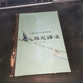 文心雕龙译注 漓江出版社