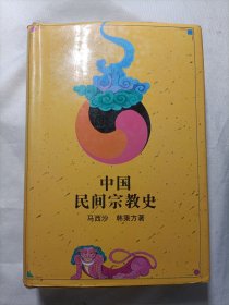 中国民间宗教史（精装）