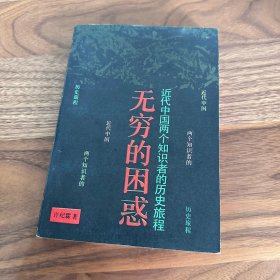 无穷的困惑:近代中国两个知识者的历史旅程 许纪霖 三联书店 1988年初版 一版一印 仅印3800册