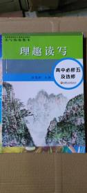 读写拓展教本 理趣读写.高中必修五及选修（配套最新版）