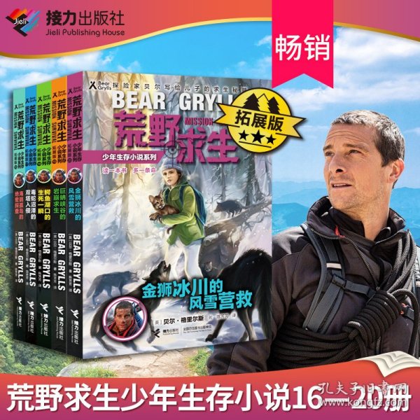 正版 荒野求生少年生存小说系列（拓展版）（16-20册） [英]贝尔·格里尔斯 接力