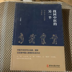 找回中医的另一半（一位老中医讲述的中医养生故事与智慧，展现今天见不到的中医另一半，呼唤回到中医的本源）