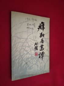 癖斯居画谈