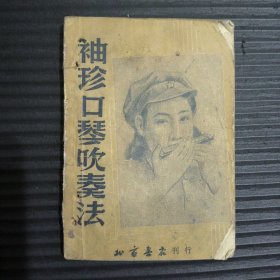 袖珍口琴吹奏法（缺封底）