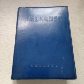 机械工人切削手册