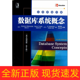 数据库系统概念(英文精编版第6版)/经典原版书库
