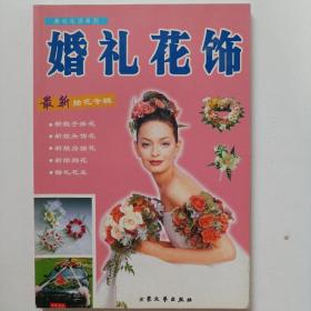 美化生活系列：婚礼花饰