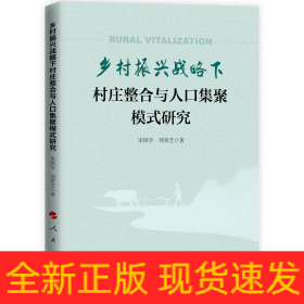 乡村振兴战略下村庄整合与人口集聚模式研究