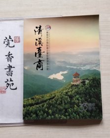 清溪台商（东莞市台商投资企业协会清溪分会）33周年特刊