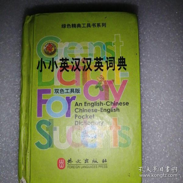 绿色精典工具书系列·小小英汉汉英词典（双色工具版）