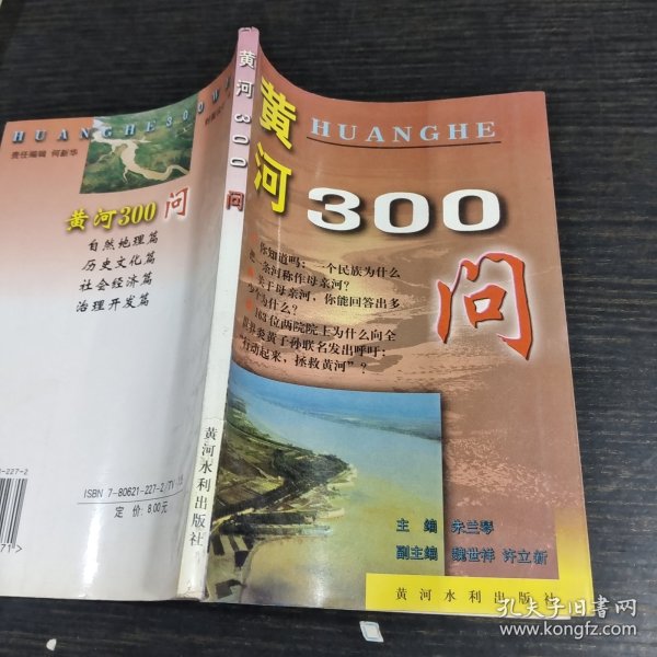 中国江河百问系列丛书——黄河300问