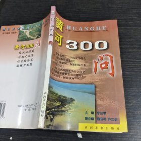 中国江河百问系列丛书——黄河300问