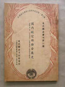 《国内航空邮务发展史》（签名本）
