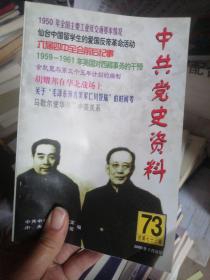 中共党史资料73辑