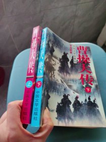 曹操大传上 下