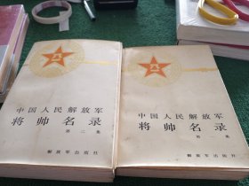 中国人民解放军将帅名录第一，第二册(两本合售)