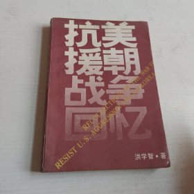 抗美援朝战争回忆