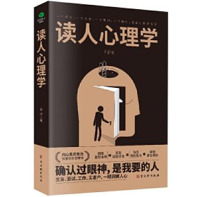 读人心理学：7大读人方式，教你360度精准识人