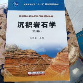 沉积岩石学/普通高等教育“十一五”国家级规划教材·高等院校石油天然气类规划教材