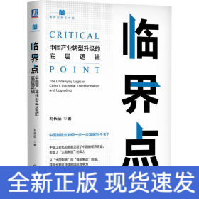 臨界點(diǎn) 中國(guó)產(chǎn)業(yè)轉(zhuǎn)型升級(jí)的底層邏輯