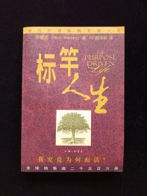 标竿人生：我究竟为何而活？