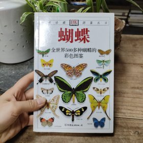 蝴蝶与蛾：全世界500多种蝴蝶的彩色图鉴